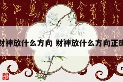 财神放什么方向 财神放什么方向正确