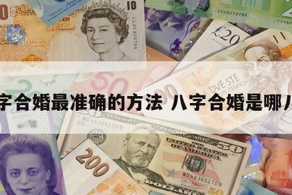 八字合婚最准确的方法 八字合婚是哪八字