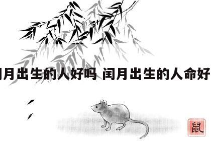 闰月出生的人好吗 闰月出生的人命好吗