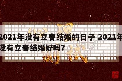 2021年没有立春结婚的日子 2021年没有立春结婚好吗?