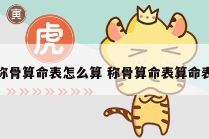 称骨算命表怎么算 称骨算命表算命表