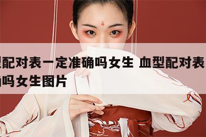血型配对表一定准确吗女生 血型配对表一定准确吗女生图片