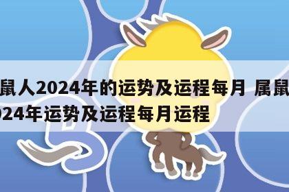 属鼠人2024年的运势及运程每月 属鼠人2024年运势及运程每月运程