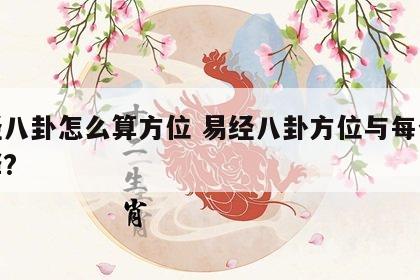 易经八卦怎么算方位 易经八卦方位与每个卦解释?
