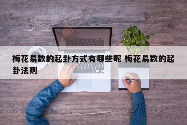梅花易数的起卦方式有哪些呢 梅花易数的起卦法则