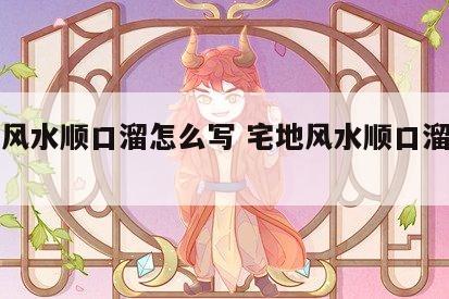宅地风水顺口溜怎么写 宅地风水顺口溜怎么写的