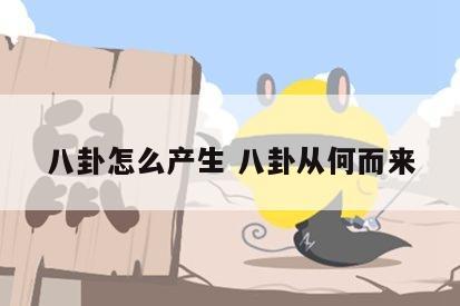 八卦怎么产生 八卦从何而来