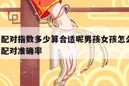 姓名配对指数多少算合适呢男孩女孩怎么算 姓名配对准确率