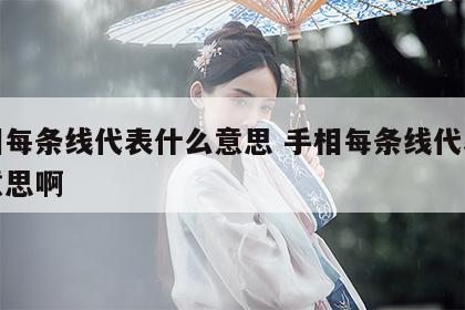 手相每条线代表什么意思 手相每条线代表什么意思啊