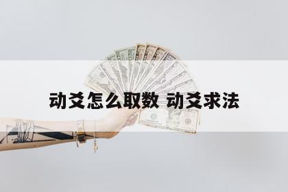 动爻怎么取数 动爻求法