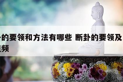 断卦的要领和方法有哪些 断卦的要领及方法的视频
