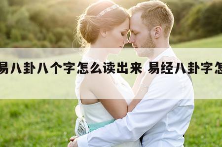 周易八卦八个字怎么读出来 易经八卦字怎么念