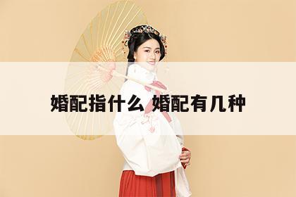 婚配指什么 婚配有几种