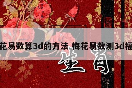 梅花易数算3d的方法 梅花易数测3d福彩