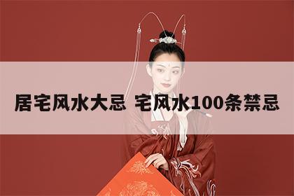 居宅风水大忌 宅风水100条禁忌