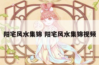 阳宅风水集锦 阳宅风水集锦视频