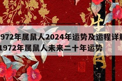 1972年属鼠人2024年运势及运程详解 1972年属鼠人未来二十年运势