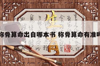 称骨算命出自哪本书 称骨算命有准吗