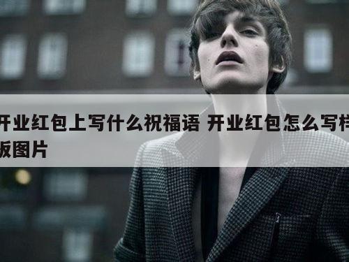 开业红包上写什么祝福语 开业红包怎么写样板图片