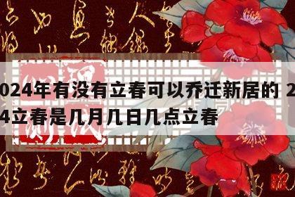 2024年有没有立春可以乔迁新居的 2024立春是几月几日几点立春