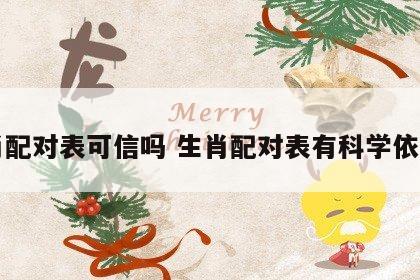 生肖配对表可信吗 生肖配对表有科学依据吗