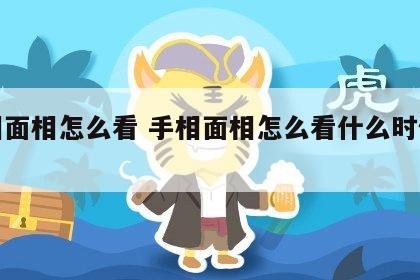 手相面相怎么看 手相面相怎么看什么时候结婚