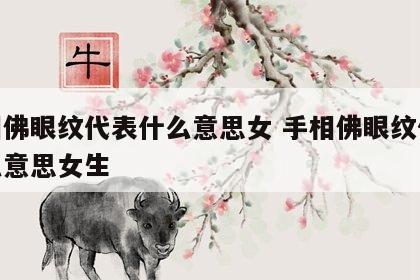 手相佛眼纹代表什么意思女 手相佛眼纹代表什么意思女生