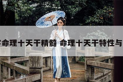 八字命理十天干精髓 命理十天干特性与喜忌
