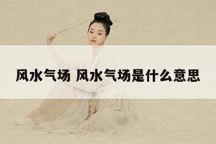 风水气场 风水气场是什么意思