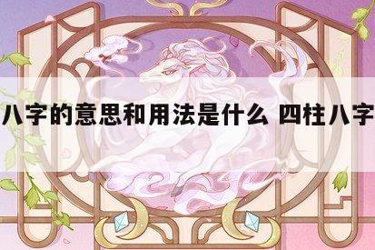 四柱八字的意思和用法是什么 四柱八字术语解析