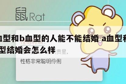 a血型和b血型的人能不能结婚 a血型和b血型结婚会怎么样