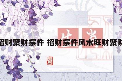 招财聚财摆件 招财摆件风水旺财聚财
