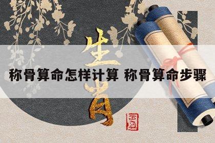 称骨算命怎样计算 称骨算命步骤