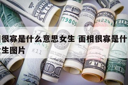 面相很寡是什么意思女生 面相很寡是什么意思女生图片