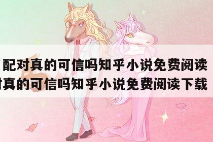 姓名配对真的可信吗知乎小说免费阅读 姓名配对真的可信吗知乎小说免费阅读下载