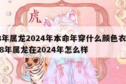 88年属龙2024年本命年穿什么颜色衣服 88年属龙在2024年怎么样