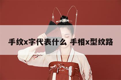 手纹x字代表什么 手相x型纹路