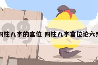 四柱八字的宫位 四柱八字宫位论六亲