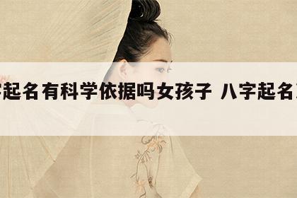 八字起名有科学依据吗女孩子 八字起名准不准