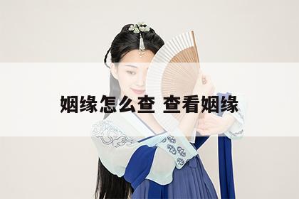 姻缘怎么查 查看姻缘