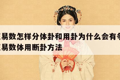 梅花易数怎样分体卦和用卦为什么会有争议 梅花易数体用断卦方法