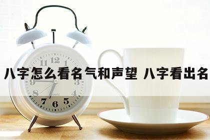 八字怎么看名气和声望 八字看出名