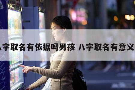 八字取名有依据吗男孩 八字取名有意义吗