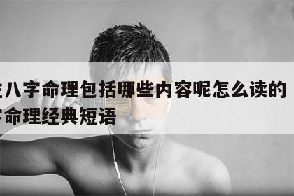 四柱八字命理包括哪些内容呢怎么读的 四柱八字命理经典短语