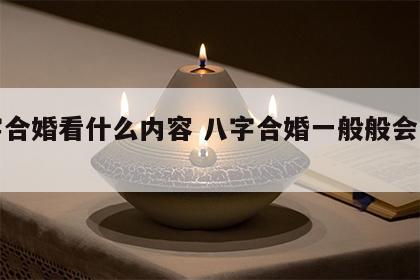 八字合婚看什么内容 八字合婚一般般会怎么样