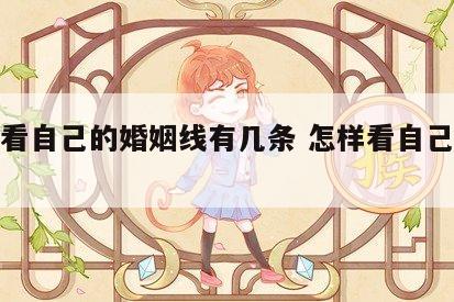 怎么看自己的婚姻线有几条 怎样看自己的婚姻