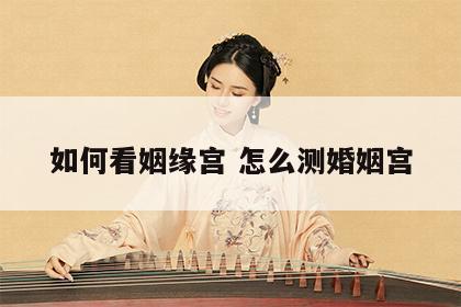 如何看姻缘宫 怎么测婚姻宫
