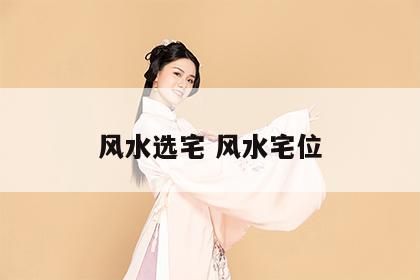 风水选宅 风水宅位