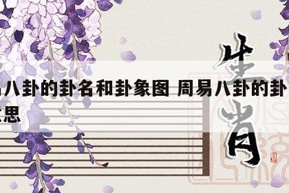 周易八卦的卦名和卦象图 周易八卦的卦是什么意思