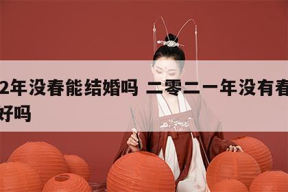 202年没春能结婚吗 二零二一年没有春结婚好吗